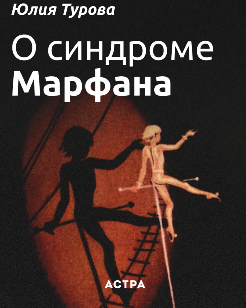 О синдроме Марфана